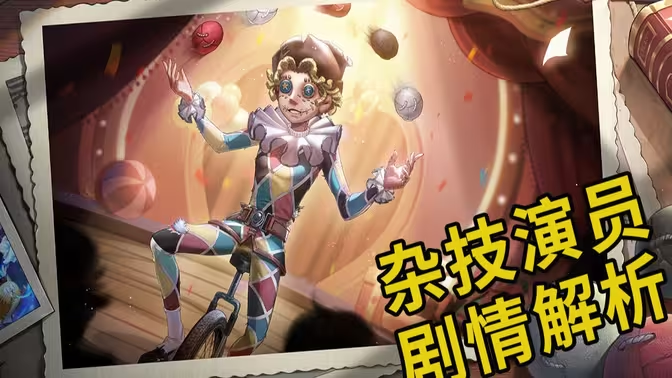 《第五人格》杂技演员攻略:技巧与机制全解析插图 《第五人格》杂技演员攻略:技巧与机制全解析插图