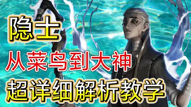 《第五人格》隐士攻略:操控雷电,制霸庄园插图 《第五人格》隐士攻略:操控雷电,制霸庄园插图