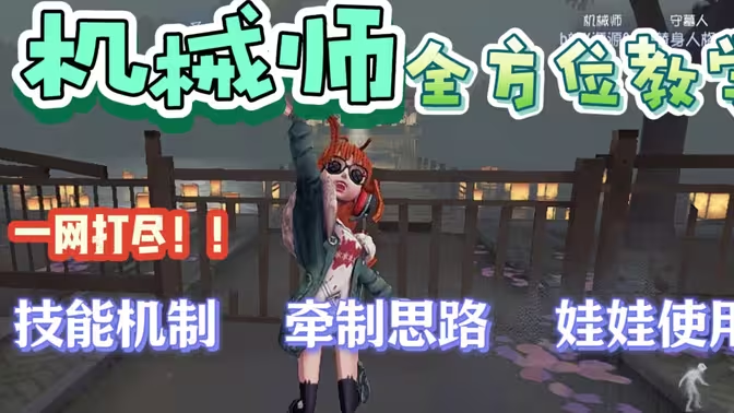 《第五人格》机械师角色攻略:从入门到精通插图 《第五人格》机械师角色攻略:从入门到精通插图