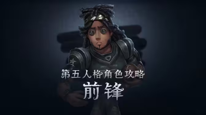 《第五人格》前锋角色攻略插图 《第五人格》前锋角色攻略插图