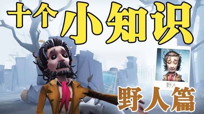 《第五人格》野人角色攻略插图 《第五人格》野人角色攻略插图