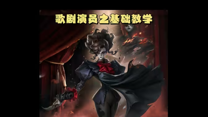 《第五人格》歌剧演员攻略:音浪制敌,掌控节奏插图 《第五人格》歌剧演员攻略:音浪制敌,掌控节奏插图