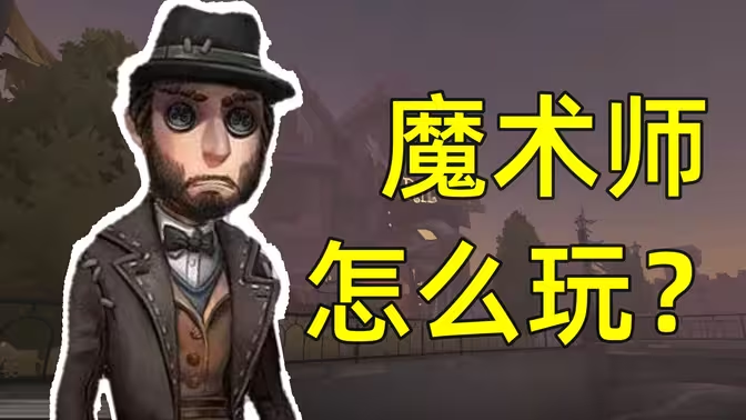 《第五人格》魔术师角色攻略:从入门到精通插图 《第五人格》魔术师角色攻略:从入门到精通插图