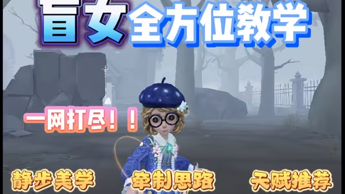 《第五人格》盲女角色攻略:在黑暗中寻找胜利之光插图 《第五人格》盲女角色攻略:在黑暗中寻找胜利之光插图