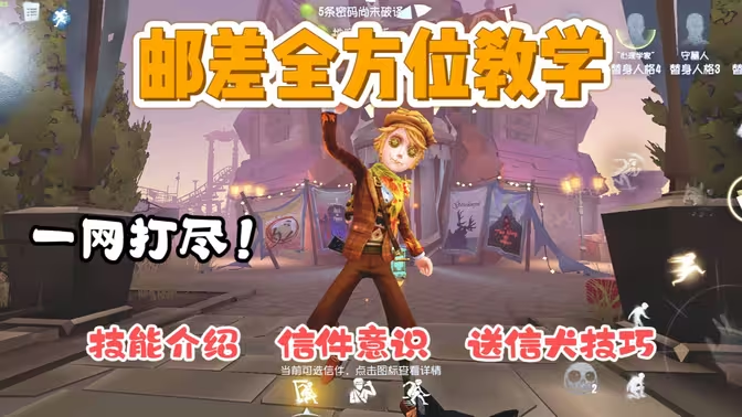 《第五人格》邮差角色攻略:巧用信件,掌控战局插图 《第五人格》邮差角色攻略:巧用信件,掌控战局插图