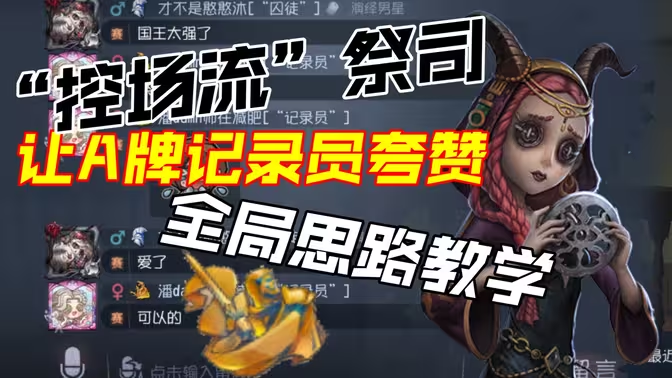 《第五人格》祭司全攻略:从入门到精通插图 《第五人格》祭司全攻略:从入门到精通插图