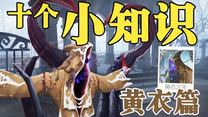 《第五人格》黄衣之主攻略-星界云手机攻略站