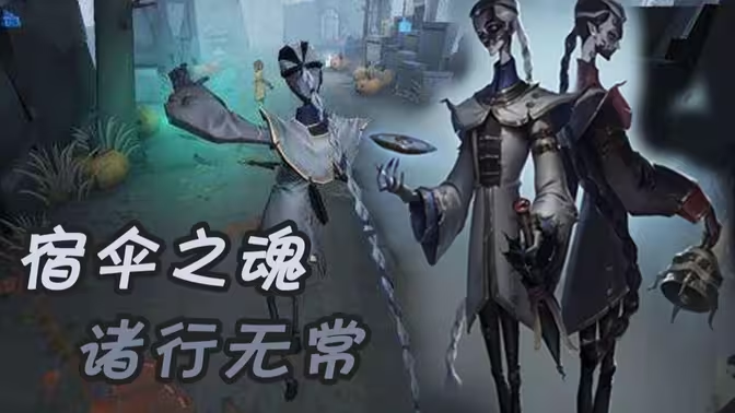 《第五人格》宿伞之魂攻略插图 《第五人格》宿伞之魂攻略插图