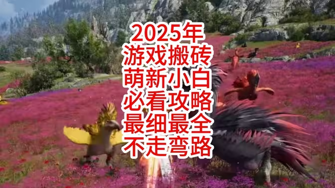 2025 年游戏搬砖排行榜第一名深度解析:高收益游戏 TOP1 玩法全攻略插图 2025 年游戏搬砖排行榜第一名深度解析:高收益游戏 TOP1 玩法全攻略插图