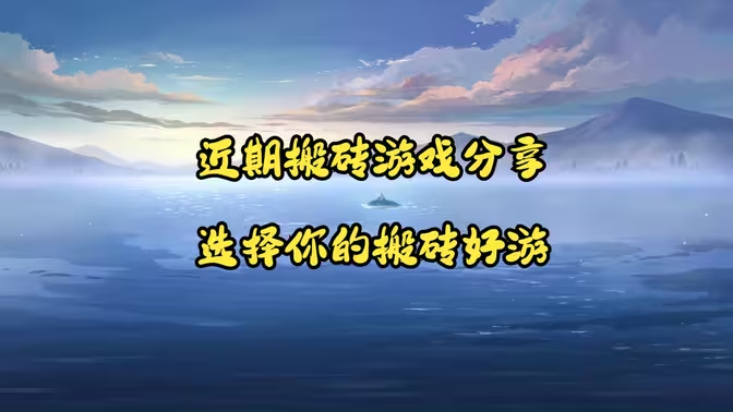 2025 年手游搬砖赚钱全攻略:高收益手游 TOP 玩法深度解析插图 2025 年手游搬砖赚钱全攻略:高收益手游 TOP 玩法深度解析插图