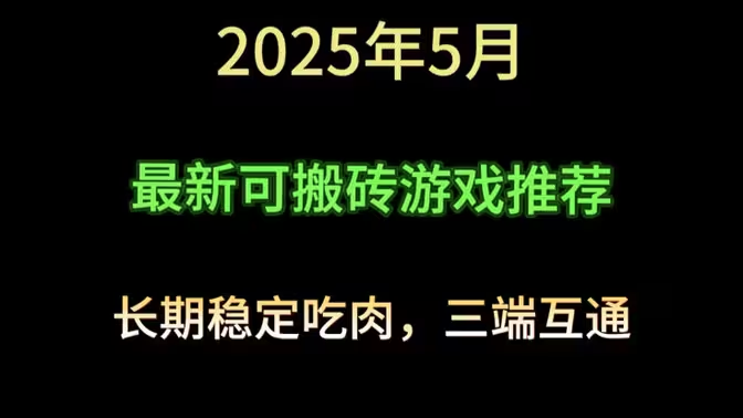 2025 年适合一个人搬砖的游戏全攻略:单人轻松赚钱的热门选择插图 2025 年适合一个人搬砖的游戏全攻略:单人轻松赚钱的热门选择插图