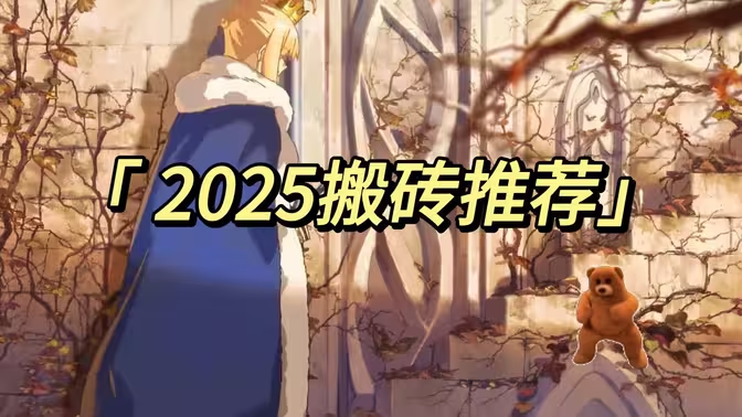 2025 年高收益游戏搬砖手游推荐:从新手到高手的赚钱指南插图 2025 年高收益游戏搬砖手游推荐:从新手到高手的赚钱指南插图