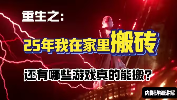 2025 年什么游戏可以搬砖挣钱比较稳?资深玩家的稳赚游戏全解析插图 2025 年什么游戏可以搬砖挣钱比较稳?资深玩家的稳赚游戏全解析插图