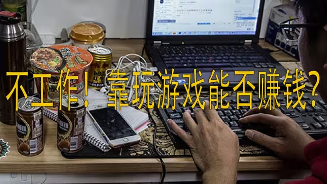 游戏搬砖真的能赚钱吗?插图 游戏搬砖真的能赚钱吗?插图