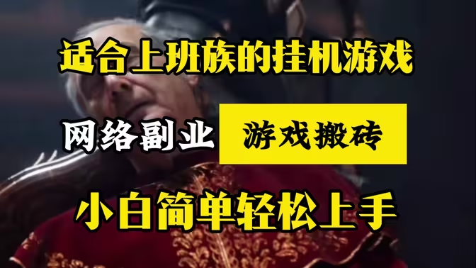 适合小白的搬砖游戏推荐插图 适合小白的搬砖游戏推荐插图