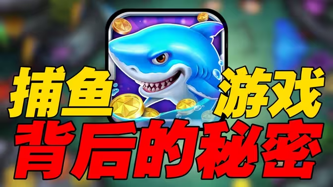 网易捕鱼游戏搬砖可行性剖析插图 网易捕鱼游戏搬砖可行性剖析插图