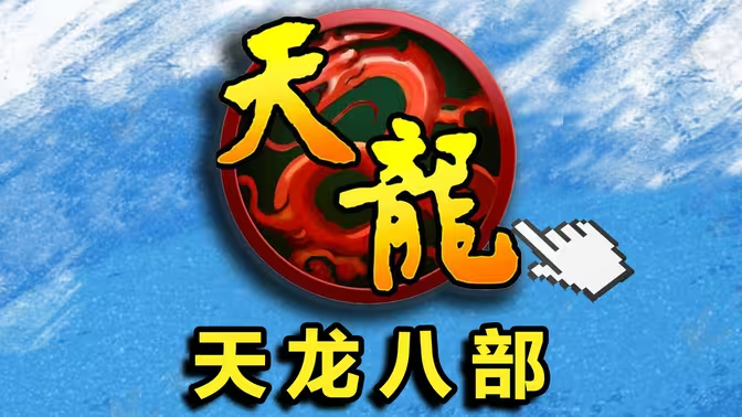 2025 天龙八部游戏搬砖全攻略:新手高效掘金指南插图 2025 天龙八部游戏搬砖全攻略:新手高效掘金指南插图
