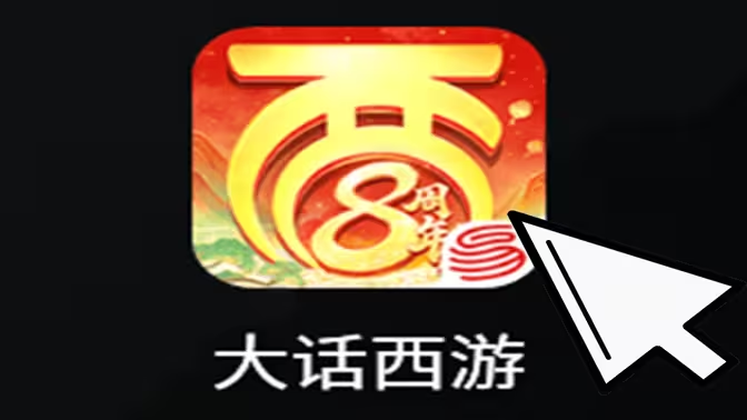 《大话西游》手游搬砖赚钱全攻略插图 《大话西游》手游搬砖赚钱全攻略插图