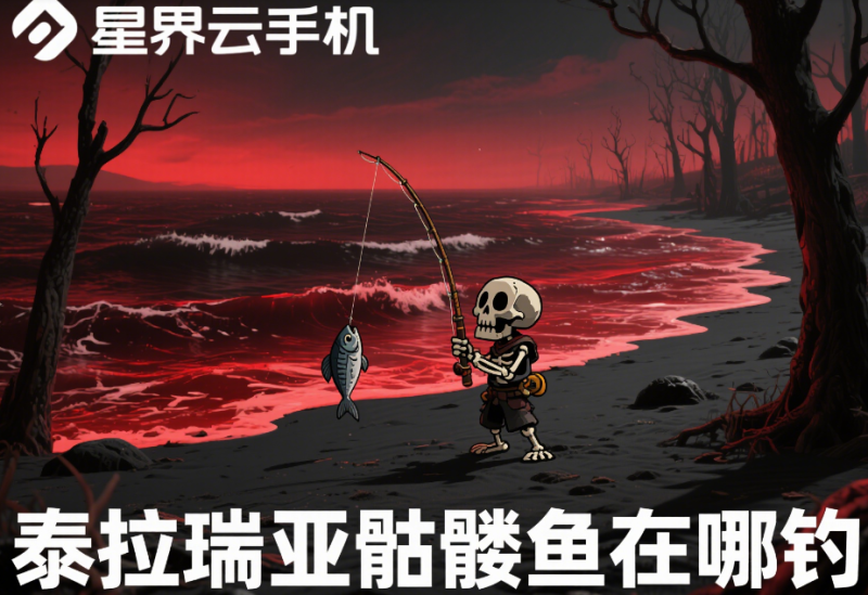 泰拉瑞亚骷髅鱼在哪钓？钓取地点与任务攻略全解析-星界云手机攻略站