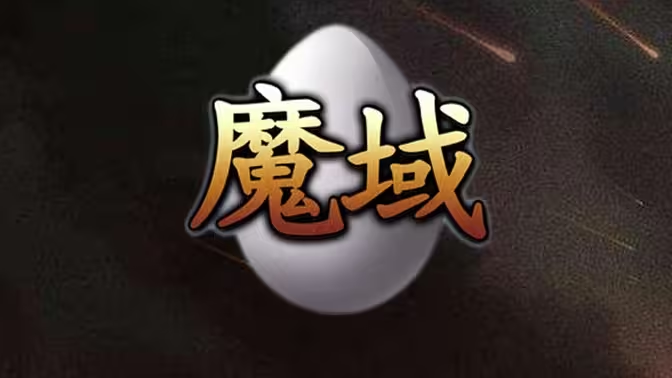 《魔域》手游搬砖指南:挖掘游戏财富密码插图 《魔域》手游搬砖指南:挖掘游戏财富密码插图
