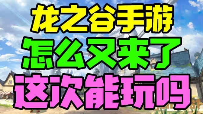 龙之谷手游搬砖指南:挖掘游戏财富的奥秘插图1 龙之谷手游搬砖指南:挖掘游戏财富的奥秘插图1