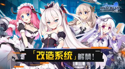 《碧蓝航线》改造系统深度解析：从图纸获取到战力跃升全攻略-星界云手机攻略站