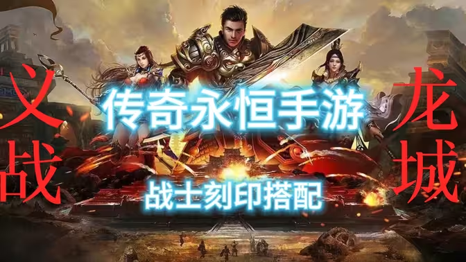 2025 年义战龙城手游搬砖全攻略:从小白到资深搬砖玩家的致富之路插图3 2025 年义战龙城手游搬砖全攻略:从小白到资深搬砖玩家的致富之路插图3