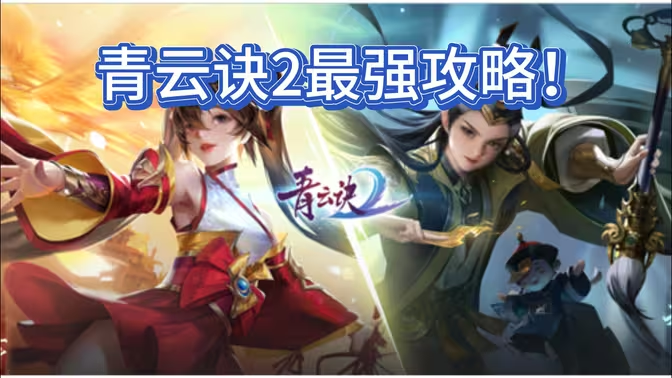 青云诀 2 手游能搬砖吗?2025 深度解析与高效搬砖全攻略插图1 青云诀 2 手游能搬砖吗?2025 深度解析与高效搬砖全攻略插图1