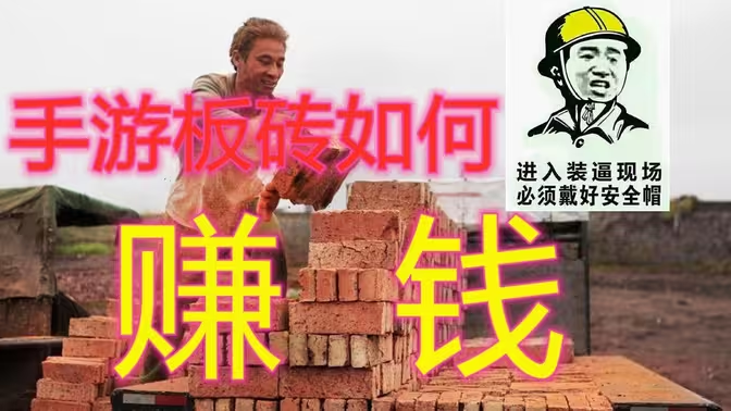 手游搬砖日赚 50 攻略插图 手游搬砖日赚 50 攻略插图