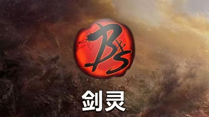 《剑灵》手游打金搬砖全解析-星界云手机攻略站