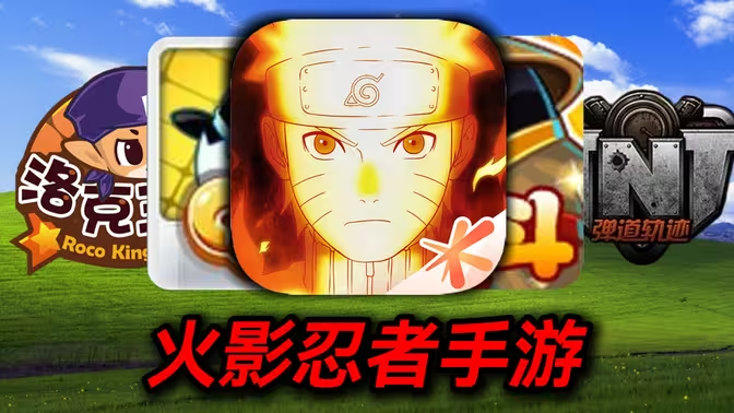 腾讯火影忍者手游搬砖全攻略:忍者世界的淘金之路插图 腾讯火影忍者手游搬砖全攻略:忍者世界的淘金之路插图