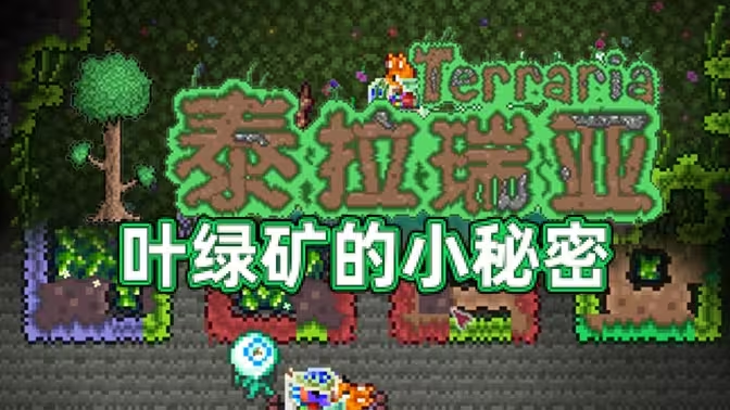 泰拉瑞亚叶绿矿怎么获取?超全攻略解析采集合成技巧插图2 泰拉瑞亚叶绿矿怎么获取?超全攻略解析采集合成技巧插图2