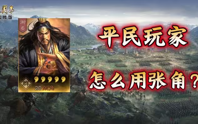 《三国志战略版》张角 T0 阵容全攻略:5 套强势搭配与实战解析插图 《三国志战略版》张角 T0 阵容全攻略:5 套强势搭配与实战解析插图
