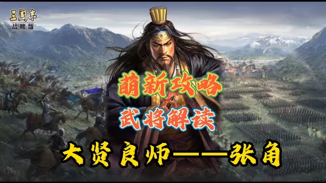 《三国志战略版》张角 T0 阵容全攻略:5 套强势搭配与实战解析插图1 《三国志战略版》张角 T0 阵容全攻略:5 套强势搭配与实战解析插图1