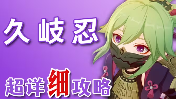 《原神》久岐忍培养材料全清单:等级与技能突破素材一览插图 《原神》久岐忍培养材料全清单:等级与技能突破素材一览插图