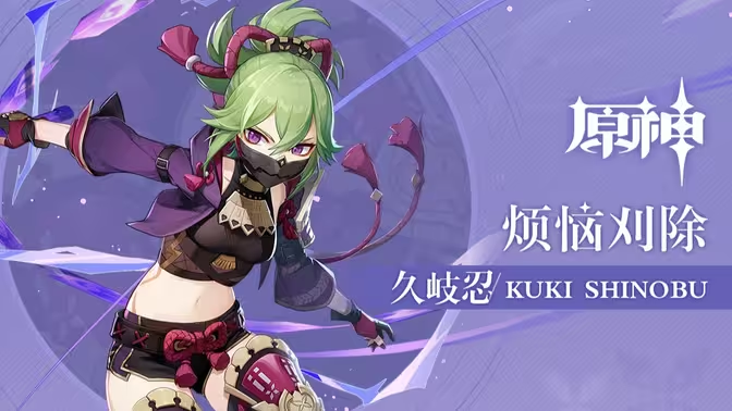 《原神》久岐忍培养材料全清单:等级与技能突破素材一览插图1 《原神》久岐忍培养材料全清单:等级与技能突破素材一览插图1