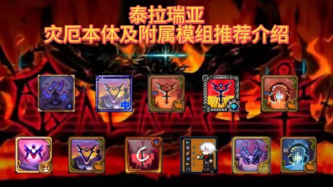 泰拉瑞亚灾厄模组-星界云手机攻略站