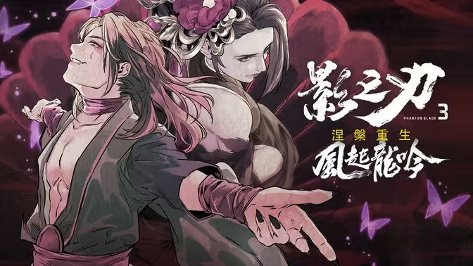 《影之刃 3》魂技能链全攻略:绝影与炽刃的极致搭配插图 《影之刃 3》魂技能链全攻略:绝影与炽刃的极致搭配插图
