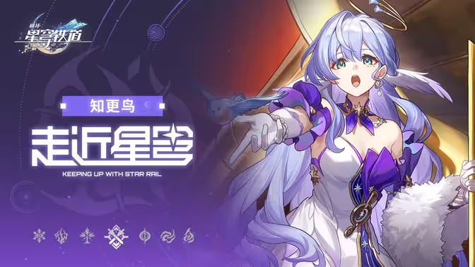 《崩坏:星穹铁道》知更鸟角色介绍插图1 《崩坏:星穹铁道》知更鸟角色介绍插图1