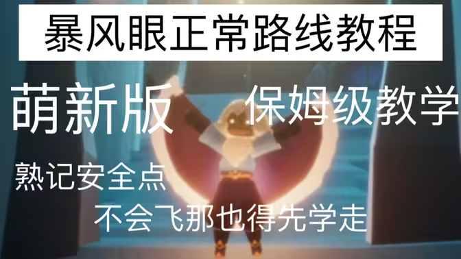 《光遇》暴风眼全解析:开启和通过攻略插图 《光遇》暴风眼全解析:开启和通过攻略插图