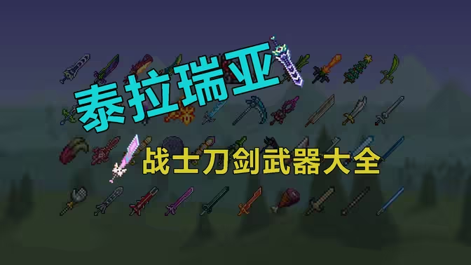 泰拉瑞亚战士武器顺序插图 泰拉瑞亚战士武器顺序插图