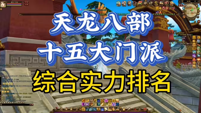 天龙八部手游15个门派谁最强插图 天龙八部手游15个门派谁最强插图