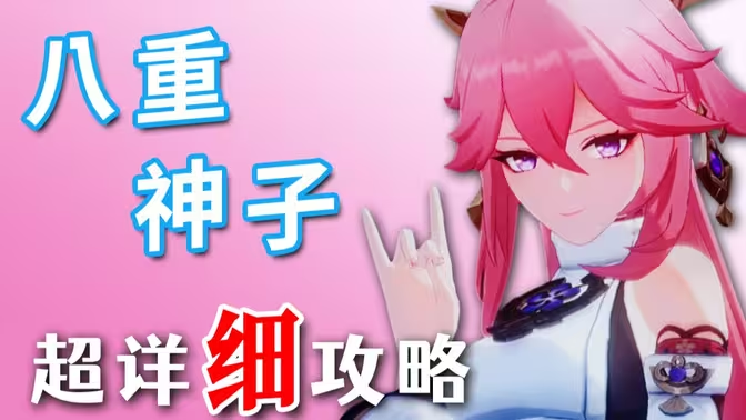 原神八重神子深度解析:0 命强度实测与培养指南插图 原神八重神子深度解析:0 命强度实测与培养指南插图