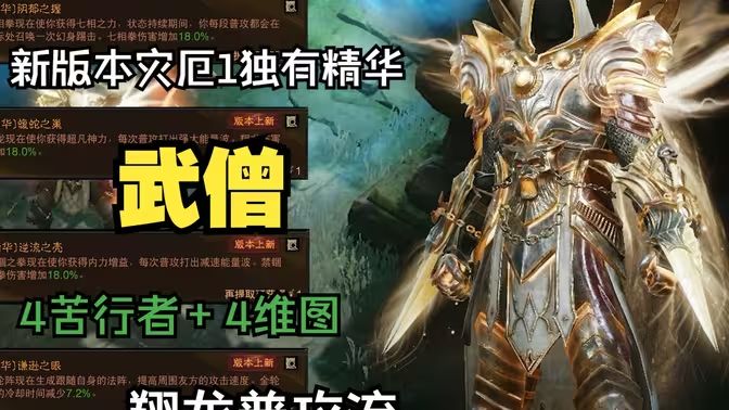 暗黑破坏神:不朽中武僧的核心技能解析插图 暗黑破坏神:不朽中武僧的核心技能解析插图