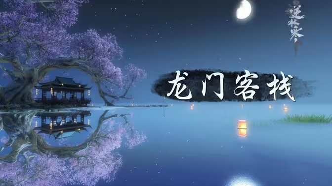 《逆水寒手游》龙门客栈玩法全解析插图1 《逆水寒手游》龙门客栈玩法全解析插图1