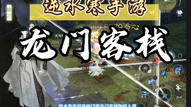 《逆水寒手游》龙门客栈玩法全解析插图2 《逆水寒手游》龙门客栈玩法全解析插图2