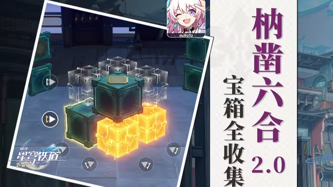 崩坏星穹铁道:枘凿六合解密攻略插图 崩坏星穹铁道:枘凿六合解密攻略插图