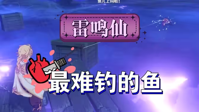 《原神》雷鸣仙全解析:珍稀鱼种的探秘与获取插图 《原神》雷鸣仙全解析:珍稀鱼种的探秘与获取插图