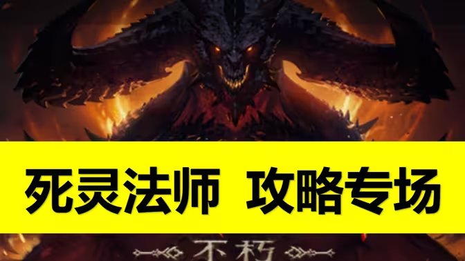 《暗黑破坏神:不朽》死灵法师全面解析:技能、玩法与强度插图 《暗黑破坏神:不朽》死灵法师全面解析:技能、玩法与强度插图
