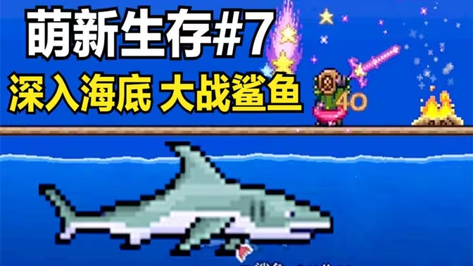 泰拉瑞亚鲨鱼出现条件大揭秘!轻松遇鲨不再难插图 泰拉瑞亚鲨鱼出现条件大揭秘!轻松遇鲨不再难插图